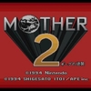 MOTHER2はじめました