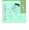 『微視的(ちまちま)お宝鑑定団』を読みました！