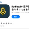 音声配信してみました。