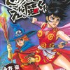 #42　永井豪氏「どろろとえん魔くん」読んで、百鬼丸は早乙女門土ではないかという仮説にたどり着きひとり興奮する。