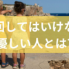 敵に回してはいけない人優しい人とは?特徴とその見極め方から良好な関係を築くための具体的な行動ポイントまでを徹底解説