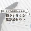 無印良品待望の新商品！猫がよろこぶ無添加おやつ