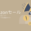 Amazon（アマゾン）セールはいつ？年間スケジュールを完全ガイド【2026年2月最新】