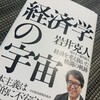 岩井克人・前田裕之著『経済学の宇宙ー経済を考え抜いた格闘の奇跡ー』：自分の仕事とは、「研究」とは何か・・・を考えさせられた一冊