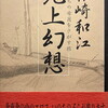 北上幻想　いのちの母国をさがす旅　森崎和江