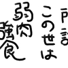 29(ニク)いね、手越祐也！