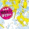 100億人のヨリコさん（★★★★☆）