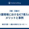介護現場におけるICT導入のメリットと事例