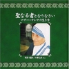 《『聖なる者となりなさい　マザー・テレサの生き方』増刷のお知らせ》