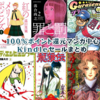 2020/2/14(金)Kindle大量100%ポイント還元スタート！講談社とアクションコミックス大量還元中！短時間での終了濃厚なので急げ！