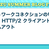 ネットワークコネクションの切断と Go の HTTP/2 クライアントのタイムアウト