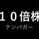 １０倍株（テンバガー）発掘調査ブログ