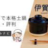 伊賀ノ匠のレンジで本格土鍋ごはんの口コミを厳選紹介！利用者の評判を徹底調査！