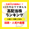 【人気テーマ・業種別】10万円以下で買える高配当株ランキング！