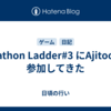 Splathon Ladder#3 にAjitoonで参加してきた