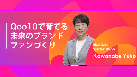 【Qoo10 Seller Conference 2026】Qoo10で育てる未来のブランドファンづくり ㅣ eBay Japan 営業本部 本部長　川鍋 優子