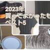 2023年 買ってよかったもの ベスト5