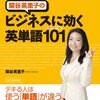 ビジネスに効く英単語101