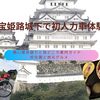 国宝姫路城下で初人力車体験　熱い歴史語りと見どころ案内ガイド　好古園と地元グルメ