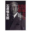 学校現場に「君が代」を強制した石原慎太郎氏が「国歌なんて歌わない」と宣言