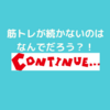 筋トレは続かないけどなんでなんだろう？