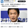 中道改革連合の小川淳也代表が政治資金パーティについて「自粛どころか、奨励したい」。全面禁止法案提出の立憲民主時代には「縛られない」。政党助成金を３０年以上受け取らない日本共産党はなんて立派なんだ（涙）