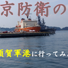 日本の大動脈を担ってきた東海道本線(4)　【鉄道唱歌再編】【横須賀】