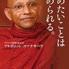 新宿朝日カルチャー初期仏教入門「ローヒタッサ経を読む」（スマナサーラ長老の法話より）