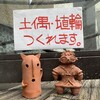 【土偶・埴輪・火焔土器を作ろう】ワークショップの日程について【東京出張ワークショップ】