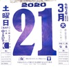 3月21日（土）2020 🌘2月27日