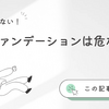 【V3ファンデーションは危ない？】成分・効果・本音の体験談＆他製品との比較で徹底検証！