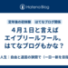 ４月１日と言えばエイプリールフール。はてなブログもかな？