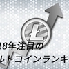 ビットコインの次に注目するべきおすすめアルトコインランキング