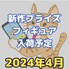 【2024年4月】新作プライズフィギュア入荷予定【バンプレスト/フリュー/タイトー/セガ】