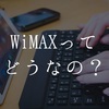 WiMAXってどうなの？悪評多いですが、使い勝手や固定回線代わりには？