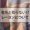 夏も終わるし、レーヨンについて考えてみる。アロハシャツはダサい？