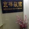 京樺旅館（CITY ECONO GUEST HOUSE）