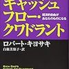 【書評】ロバート・キヨサキさんの「金持ち父さんのキャッシュフロー・クワドラント」は全ての労働者が読むべき必読書！