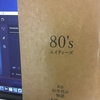 【読書】「80's エイティーズ ある80年代の物語」橘玲：著