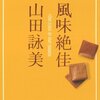 山田詠美『風味絶佳』