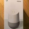 Google home買ってみた！！