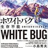 【本レビュー】安生正のホワイトバグはコロナ禍とは一味違う世界パニックの絶滅小説