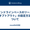 コマンドラインベースのツールの「オプトアウト」の設定方法について