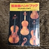 昭和55年 音楽の友第38巻第7号付録「弦楽器ハンドブック」～その上手な買い方、選び方