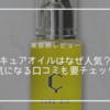 【美容師レビュー】シナジーキュアオイルがオススメ！気になる口コミも