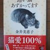 金井美恵子『迷い猫あずかってます』を読む