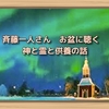 斉藤一人さん　お盆前に読む　神と霊と供養の話