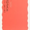 大島堅一『原発のコスト――エネルギー転換への視点 』岩波書店 (2011/12/21)