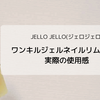 【レビュー】JELLO JELLO　ワンキルジェルネイルリムーバーを使った感想