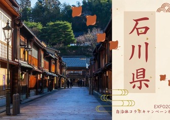【自治体コラボ第11弾】鼓門・キリコ祭りで巡る石川の魅力再発見